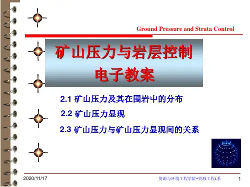 矿山压力与矿山压力显现解读