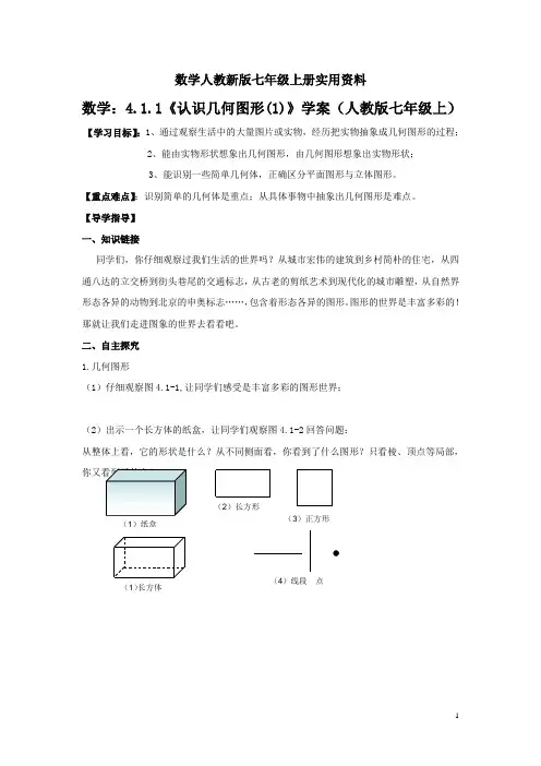 数学人教新版七年级上册：4.1.1《几何图形(1)》学案