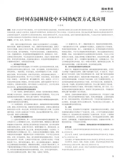 彩叶树在园林绿化中不同的配置方式及应用