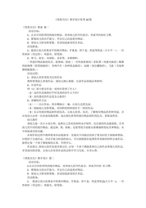 《变废为宝》教学设计优秀14篇