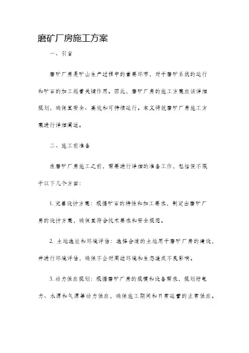 磨矿厂房施工方案