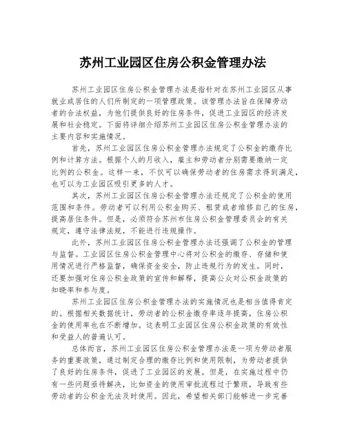 苏州工业园区住房公积金管理办法