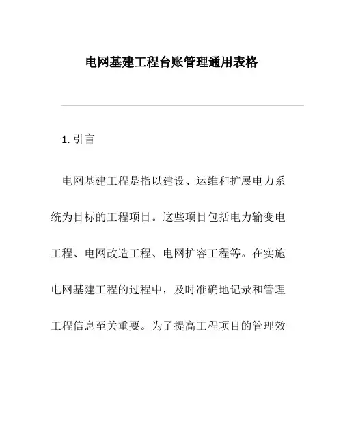 电网基建工程台账管理通用表格