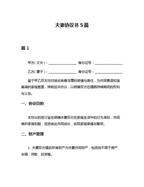 夫妻协议书5篇