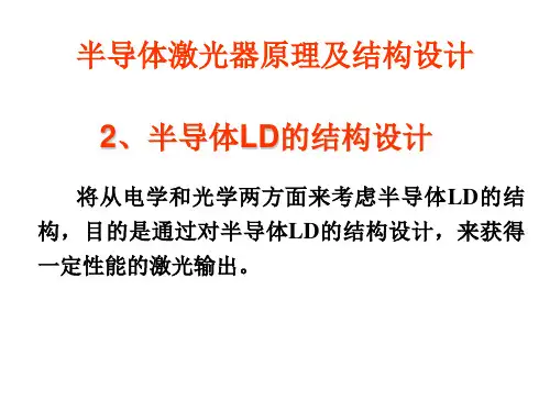 半导体激光器原理及结构设计