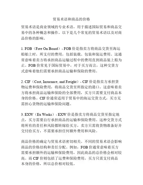 贸易术语和商品的价格