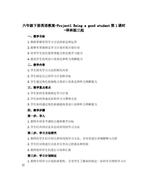 六年级下册英语教案-Project1 Being a good student第1课时-译林版三起