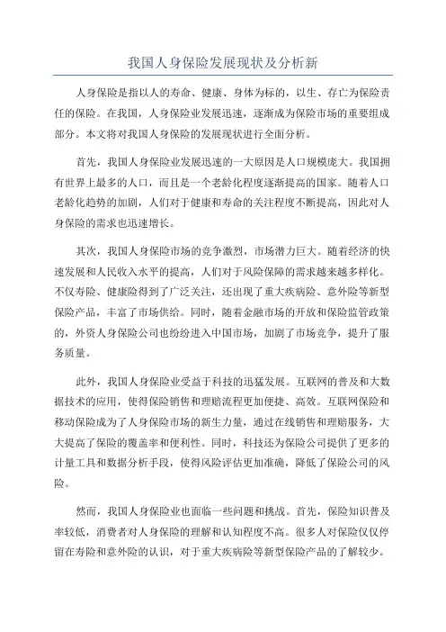 我国人身保险发展现状及分析新