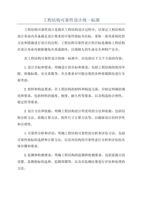 工程结构可靠性设计统一标准