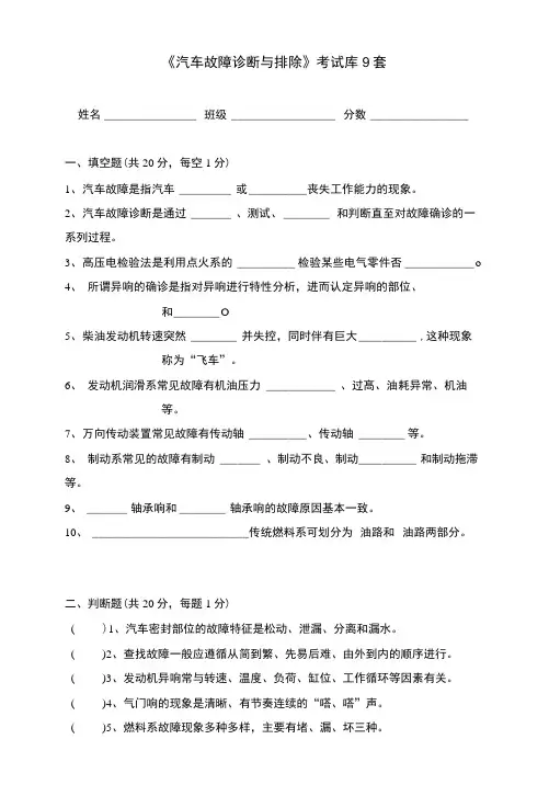 《汽车故障诊断与排除》考试库9套.docx