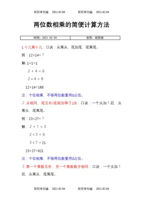 两位数相乘的简便计算方法之欧阳育创编