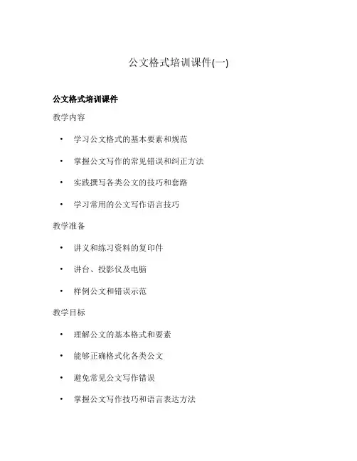 公文格式培训课件(一)