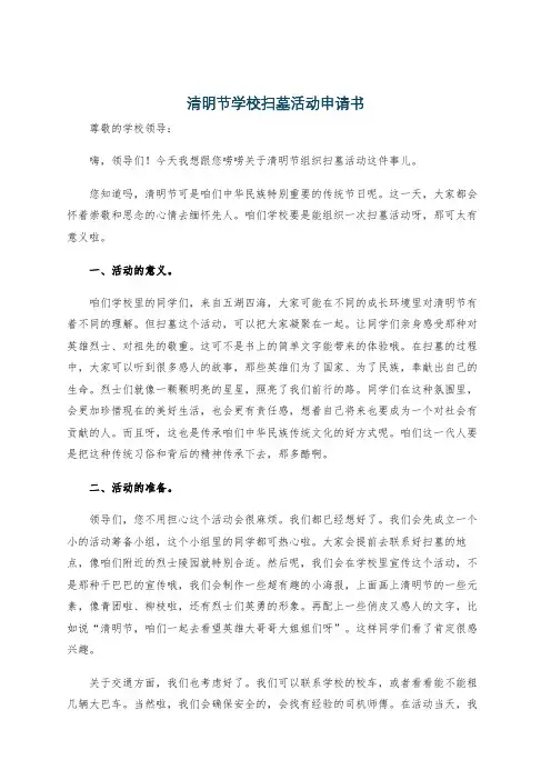 清明节学校扫墓活动申请书