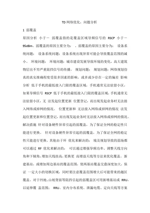 TD网络优化问题分析