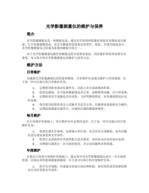光学影像测量仪的维护与保养