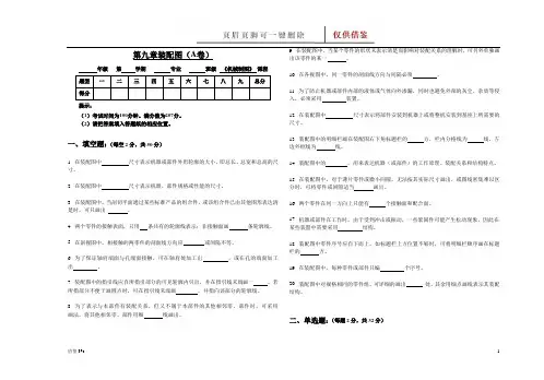 第九章装配图(A卷)(教学资料)