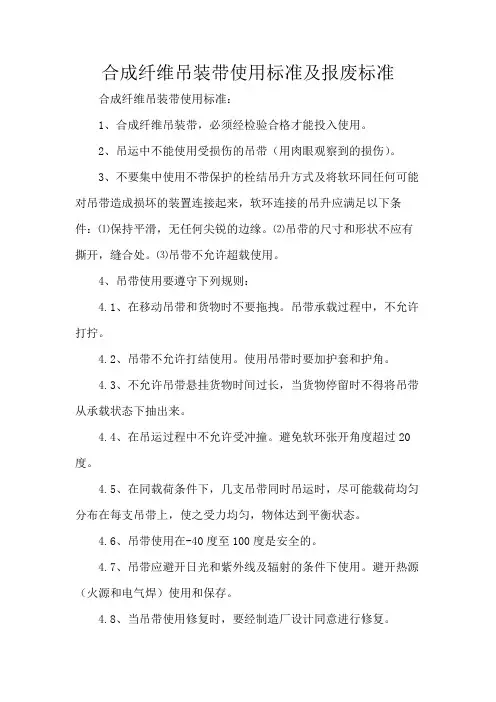 合成纤维吊装带使用标准及报废标准