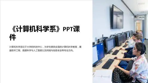 《计算机科学系》课件