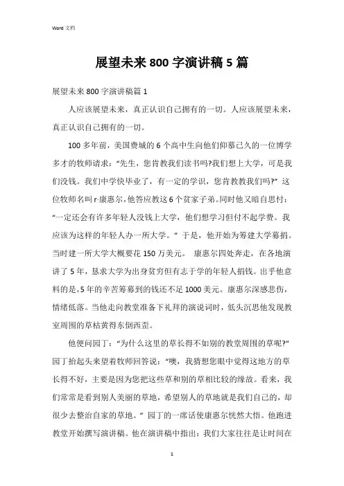 展望未来800字演讲稿5篇
