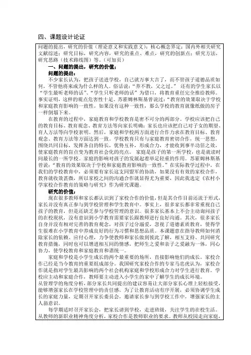 农村小学家校合作教育的策略与研究立项申报书