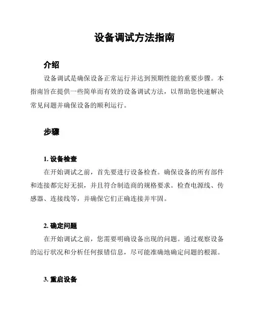 设备调试方法指南