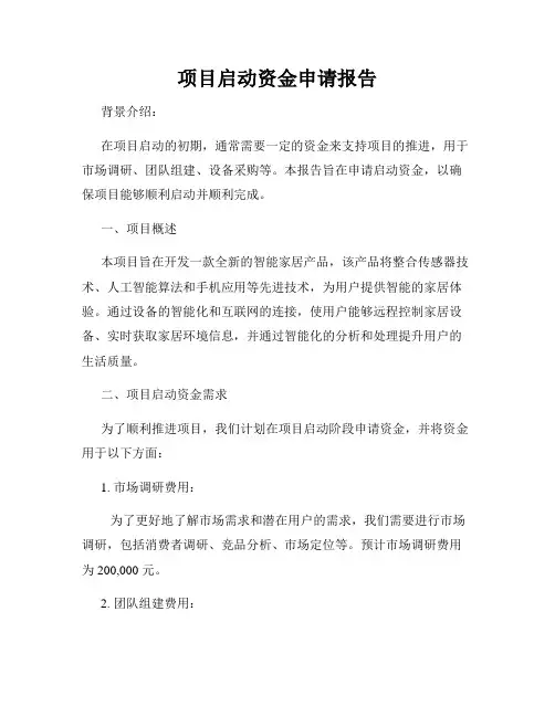 项目启动资金申请报告
