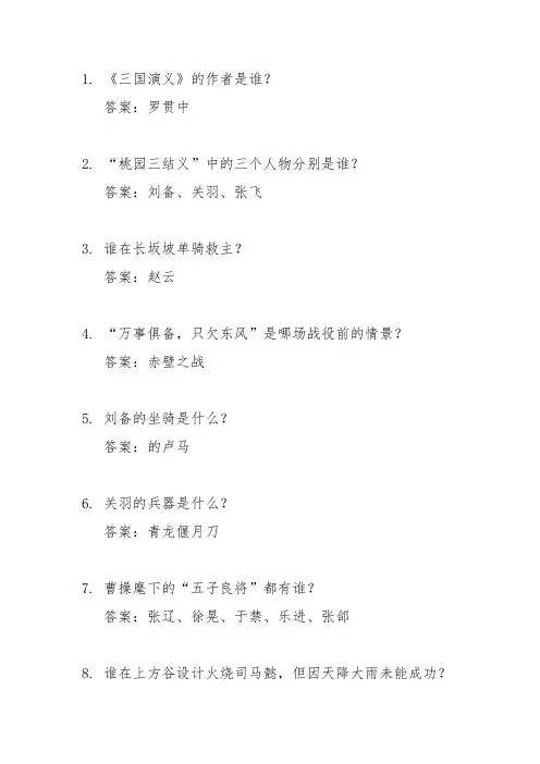 三国演义测试题100道带答案