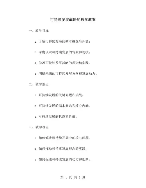 可持续发展战略的教学教案