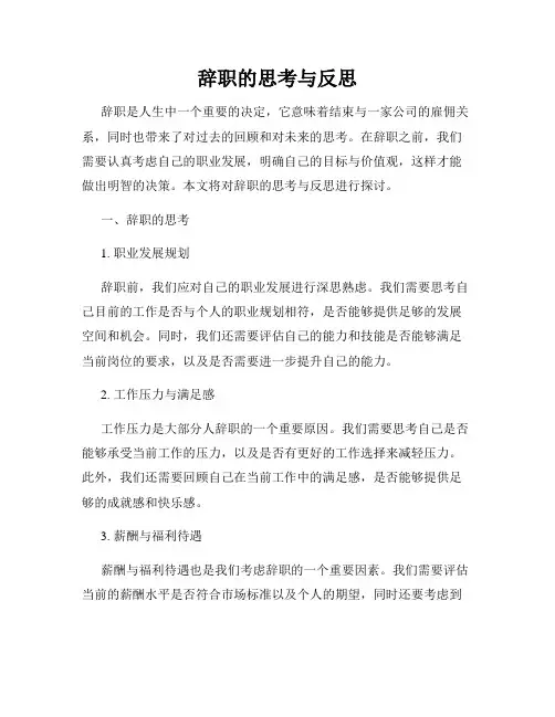 辞职的思考与反思