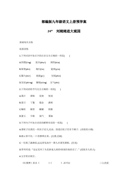 部编版九年级语文上册预学案24刘姥姥进大观园 含答案