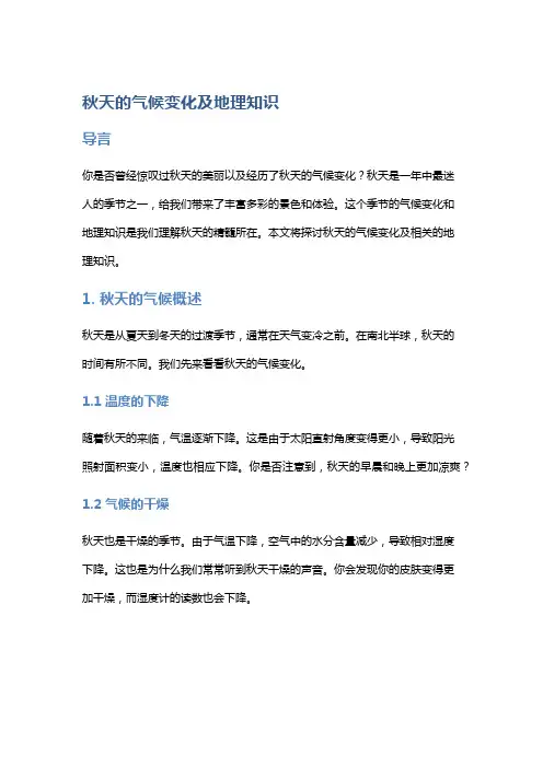 秋天的气候变化及地理知识