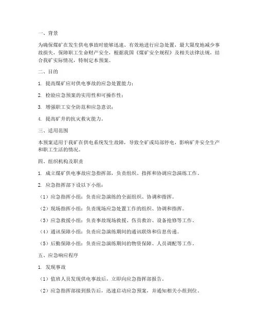 煤矿供电事故应急预案演练