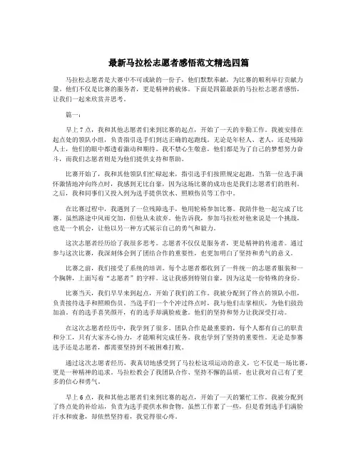 最新马拉松志愿者感悟范文精选四篇