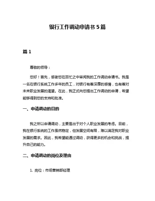 银行工作调动申请书5篇