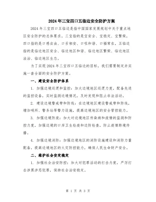 2024年三宝四口五临边安全防护方案