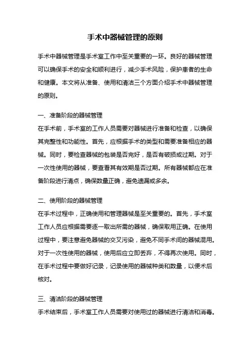 手术中器械管理的原则