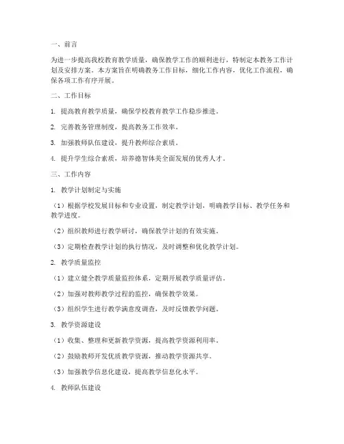 教务工作计划及安排方案