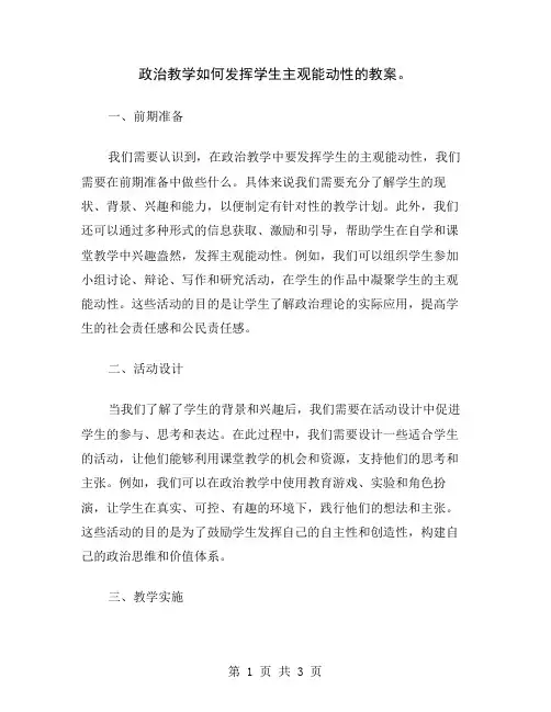 政治教学如何发挥学生主观能动性的教案