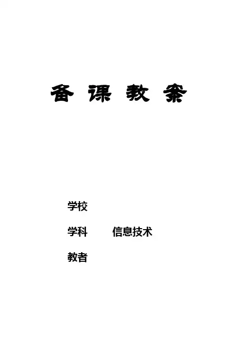 初一信息技术教案(全册)《信息技术及其及其发展》