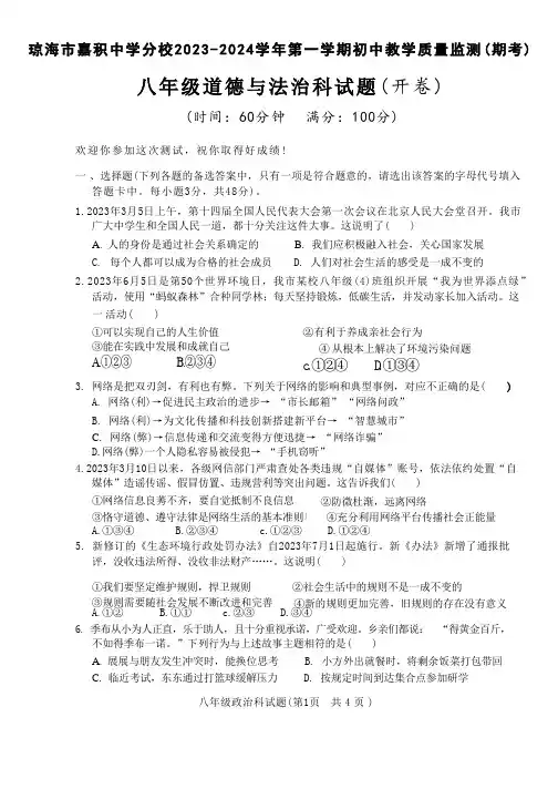 海南省琼海市嘉积中学分校2023-2024学年八年级上学期期末考试道德与法治试题