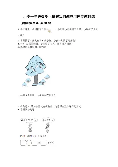 小学一年级数学上册解决问题应用题专题训练-各版本