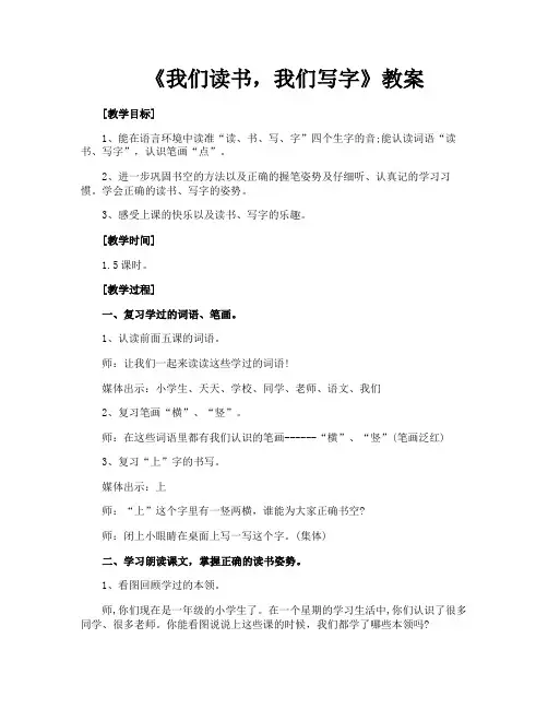 《我们读书我们写字》教案