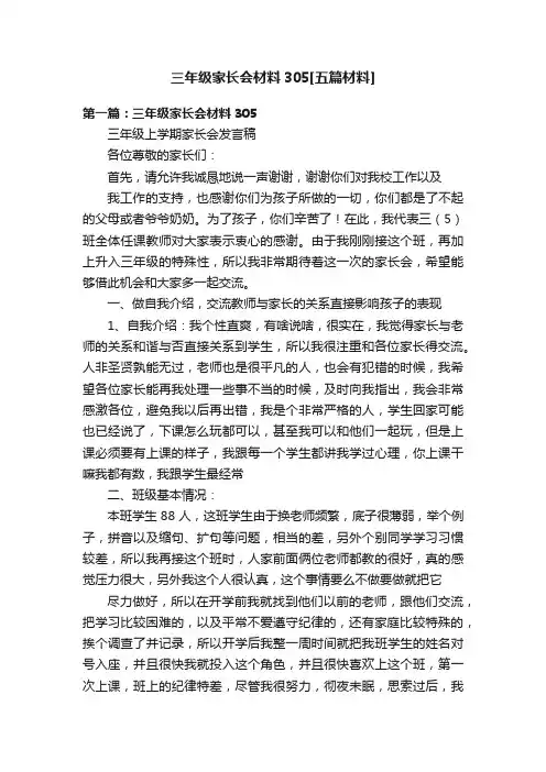 三年级家长会材料305[五篇材料]