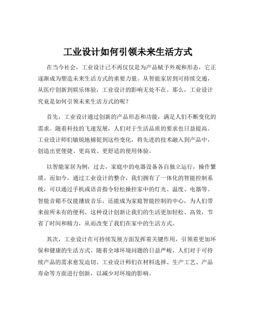 工业设计如何引领未来生活方式