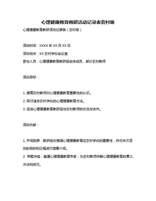 心理健康教育教研活动记录表农村级