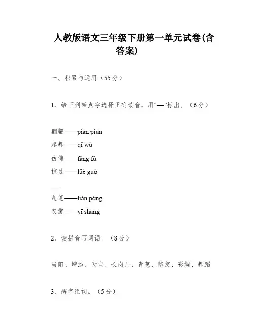 人教版语文三年级下册第一单元试卷(含答案)