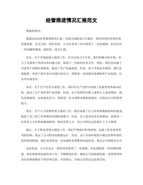 经营推进情况汇报范文