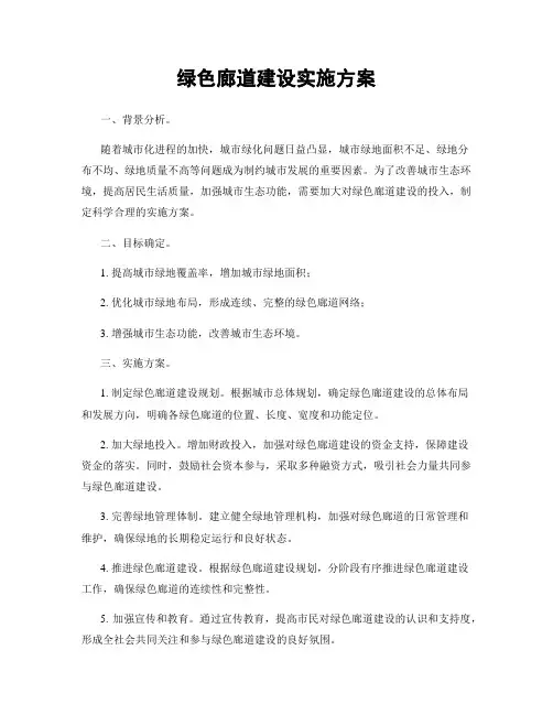 绿色廊道建设实施方案