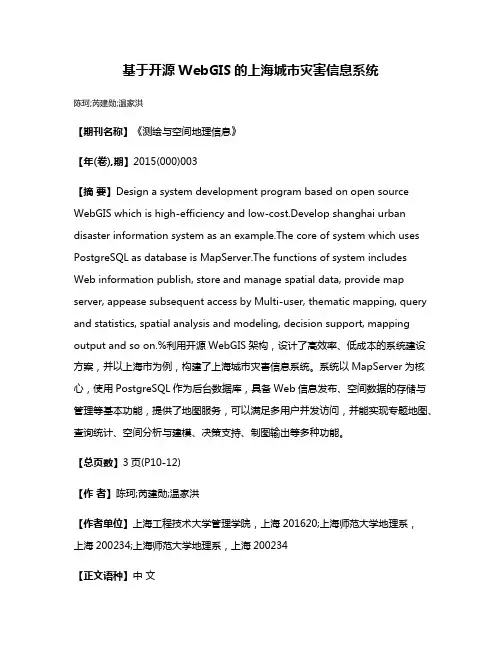 基于开源WebGIS的上海城市灾害信息系统