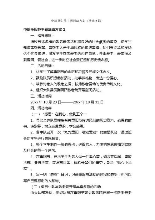 中班重阳节主题活动方案（精选5篇）
